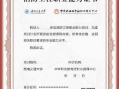 西南交通大学网络教育学院 2023年秋季四川省高等教育自学考试应用型消防工程（专升本）“1+X”证书招生简章