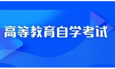 电子科技大学2024年上半学年高等教育自学考试毕业考核、实践性环节考核的通知